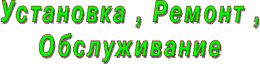 Установка , Ремонт ,
Обслуживание
